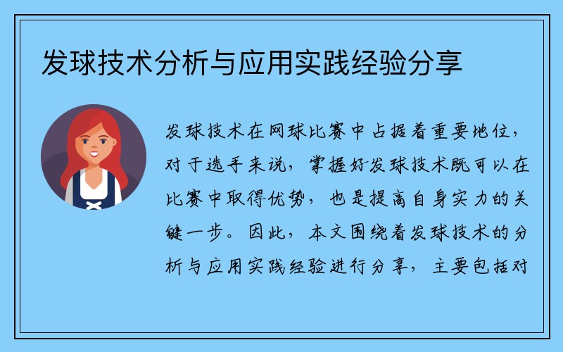 发球技术分析与应用实践经验分享