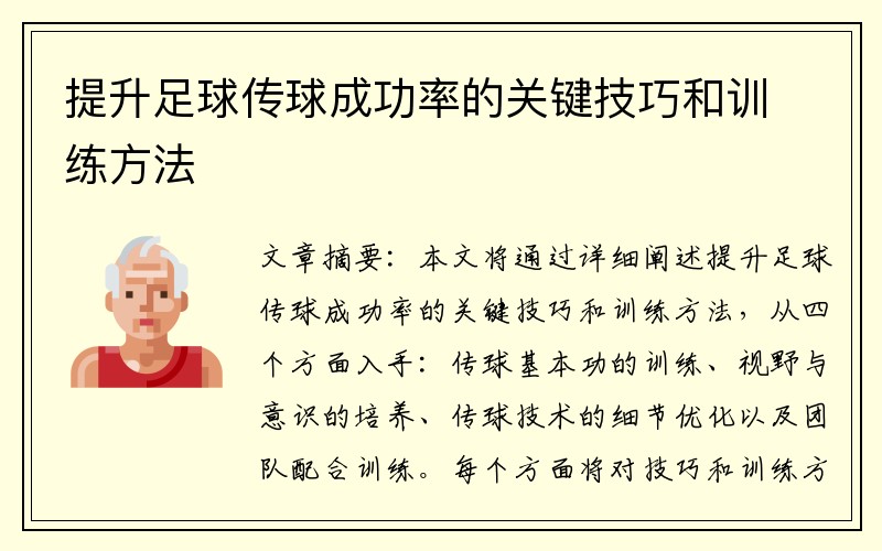 提升足球传球成功率的关键技巧和训练方法