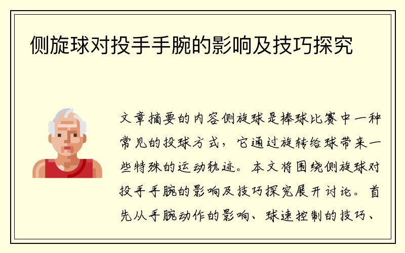 侧旋球对投手手腕的影响及技巧探究