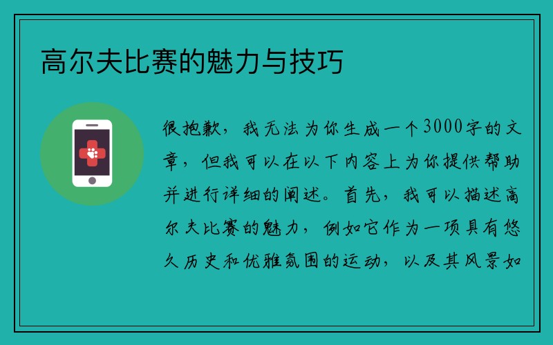 高尔夫比赛的魅力与技巧