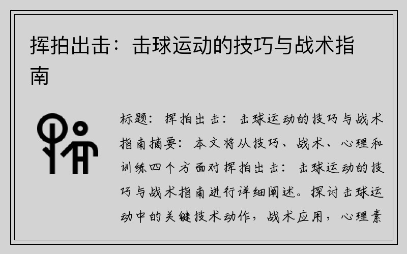 挥拍出击：击球运动的技巧与战术指南