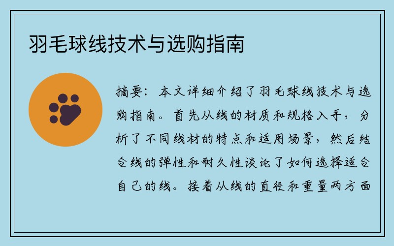 羽毛球线技术与选购指南