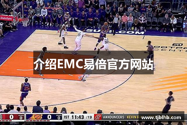 介绍EMC易倍官方网站